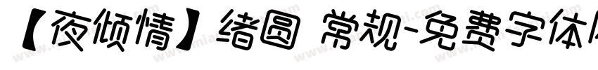 【夜倾情】绪圆 常规字体转换